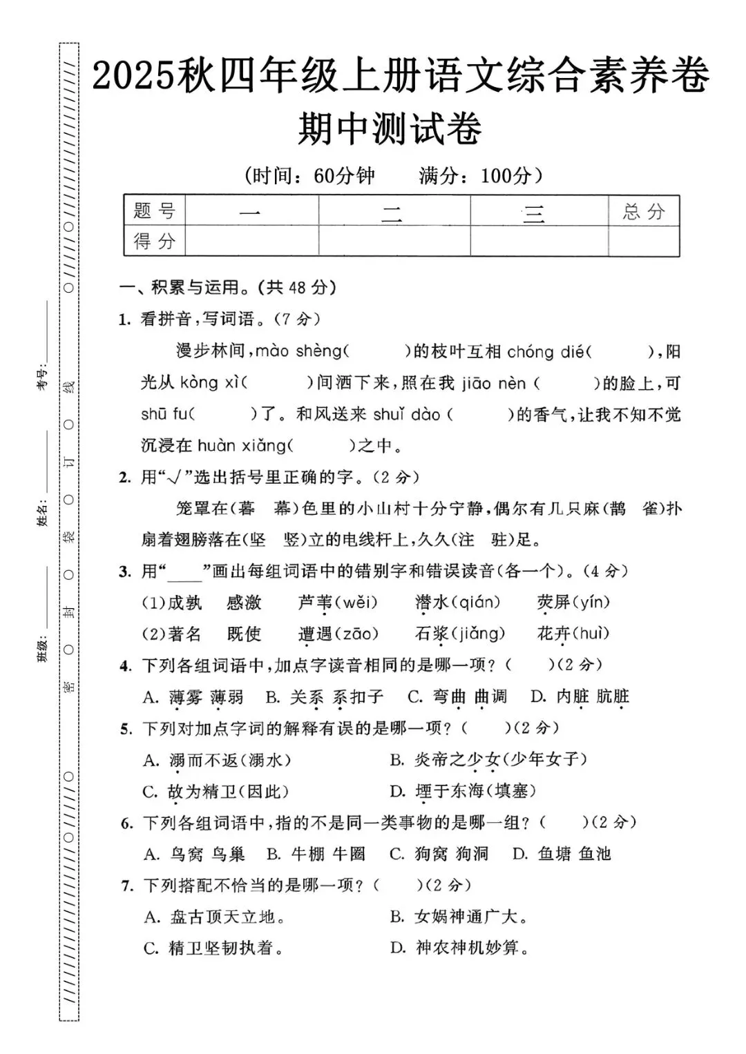 四级上册语文期中押题试卷5套含答案完整版可打印-第17张图片-四季读书网