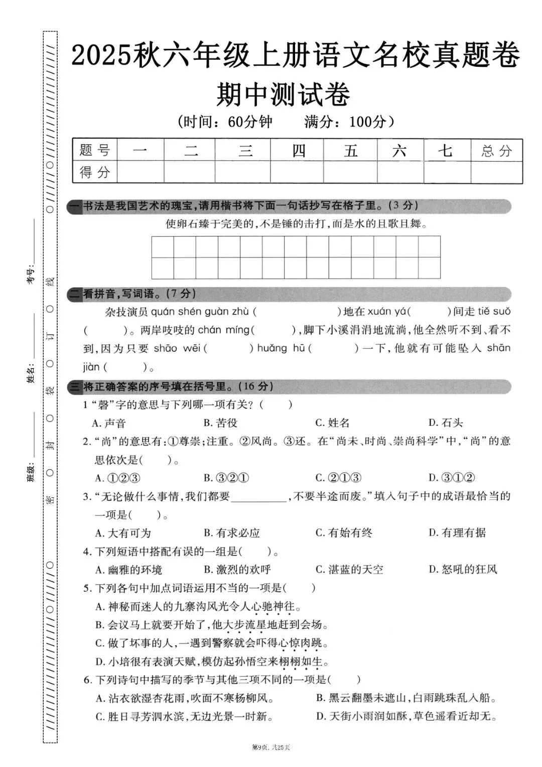 六上册语文期中押题试卷5套含答案完整版可打印-第9张图片-四季读书网
