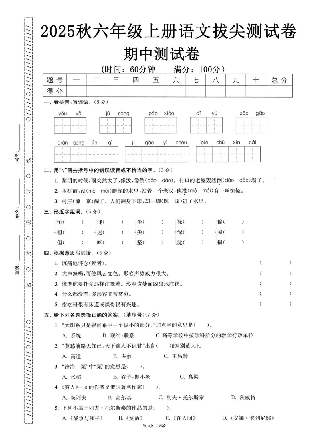 六上册语文期中押题试卷5套含答案完整版可打印-第13张图片-四季读书网