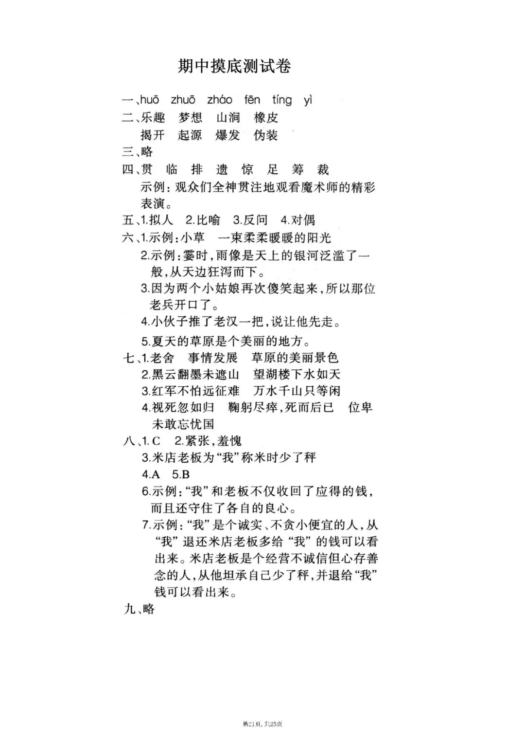 六上册语文期中押题试卷5套含答案完整版可打印-第21张图片-四季读书网