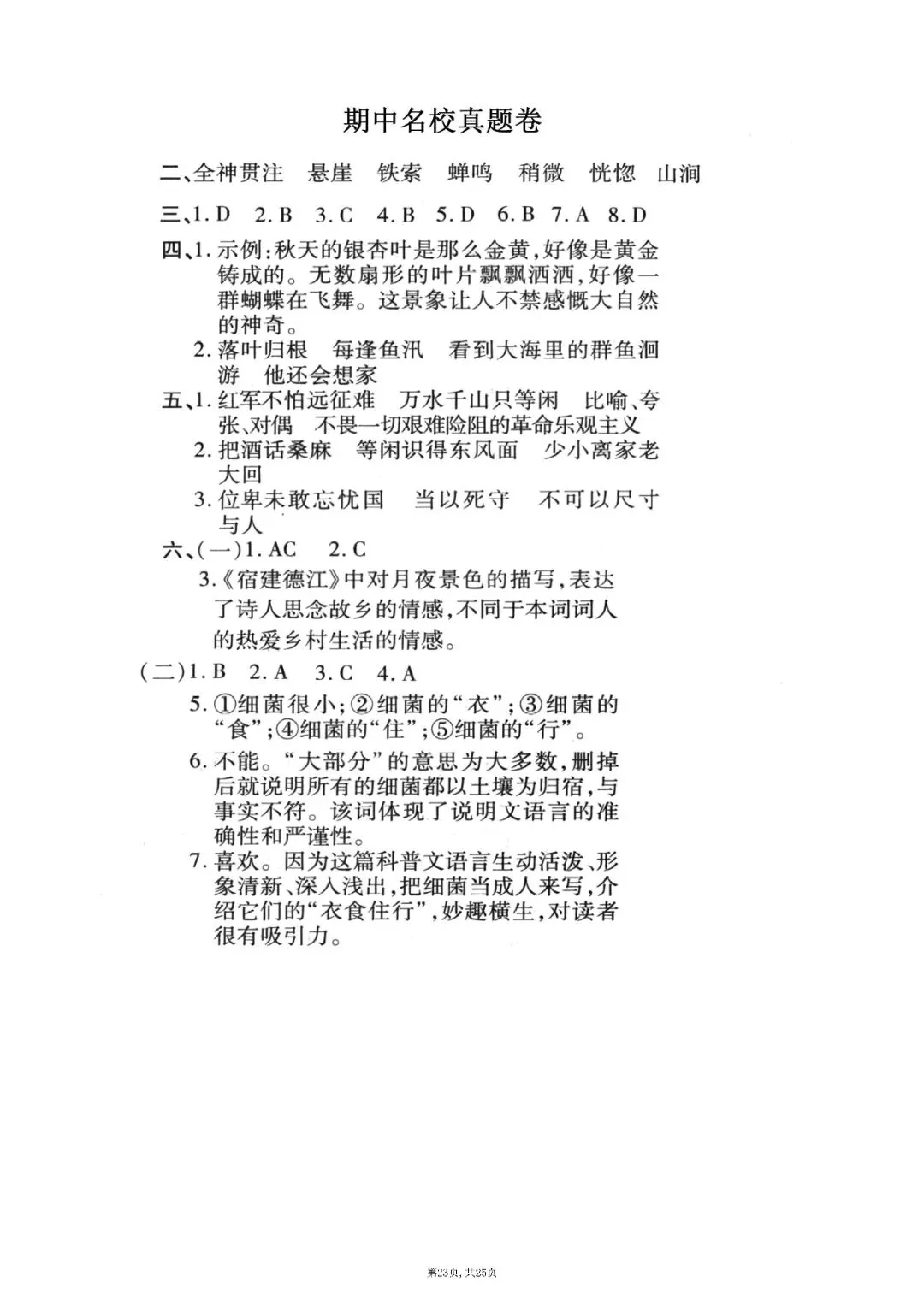 六上册语文期中押题试卷5套含答案完整版可打印-第23张图片-四季读书网