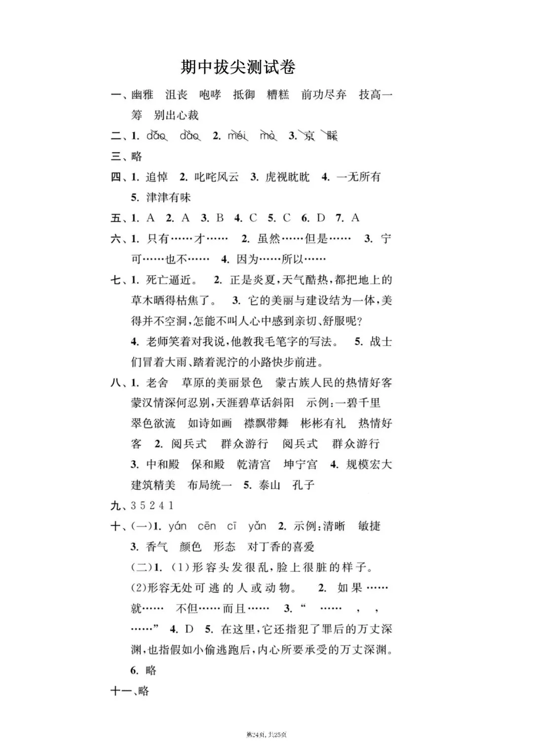六上册语文期中押题试卷5套含答案完整版可打印-第24张图片-四季读书网