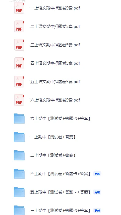 1-6语文期中试卷押题卷、检测卷-第1张图片-四季读书网 1-6语文期中试卷押题卷、检测卷-第1张图片-四季读书网