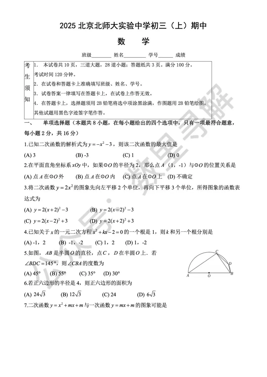 【初三期中考-6】2025年北京北师大实验中学初三(上)期中考试卷-第1张图片-四季读书网