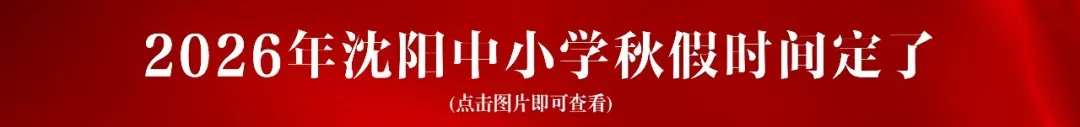 沈阳中考 | 指标到校政策解读!各区释放指标高中汇总!-第2张图片-四季读书网 沈阳中考 | 指标到校政策解读!各区释放指标高中汇总!-第2张图片-四季读书网
