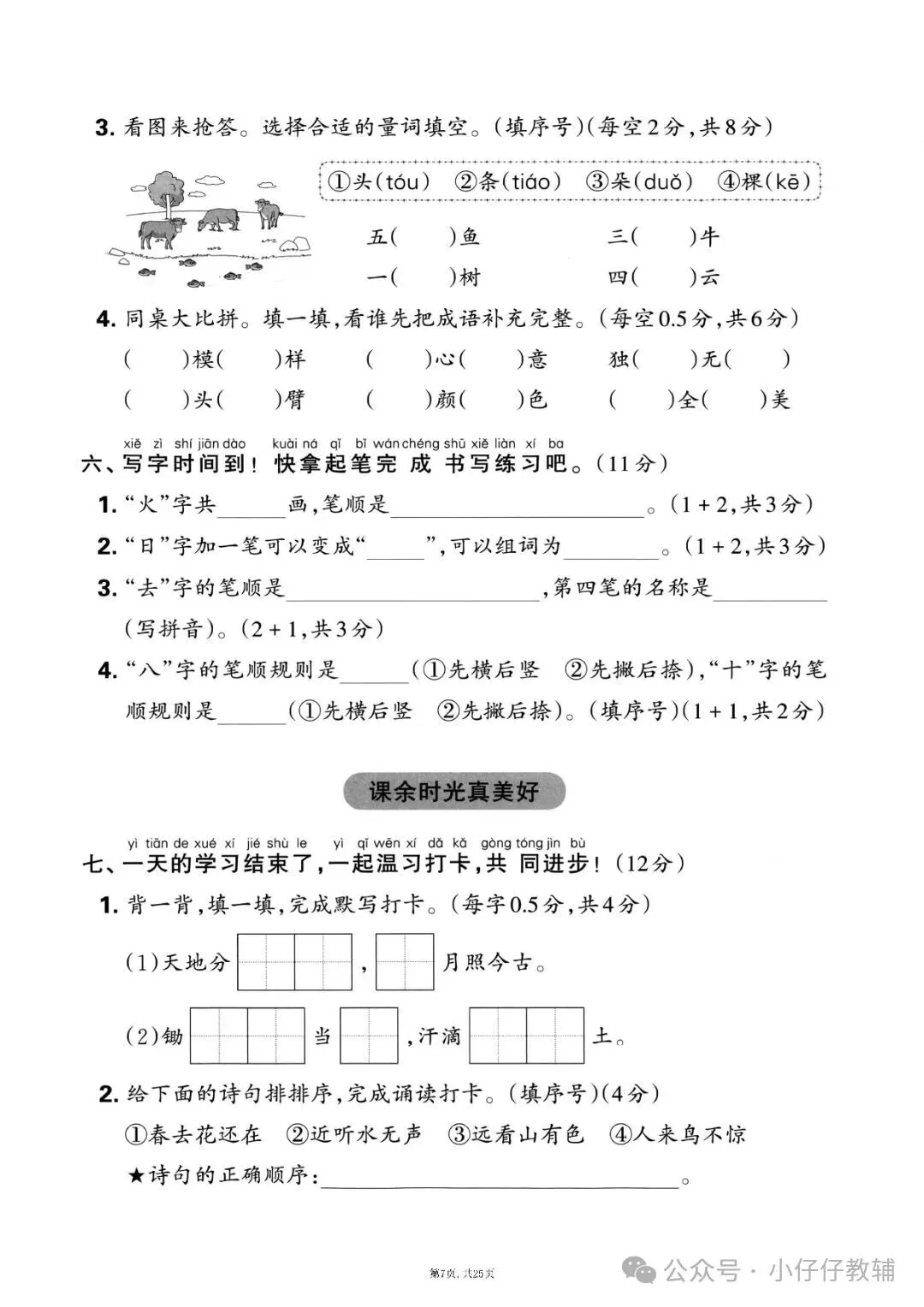 一年级上册语文期中押题试卷5套含答案完整版可打印-第7张图片-四季读书网 一年级上册语文期中押题试卷5套含答案完整版可打印-第7张图片-四季读书网