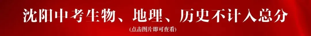 沈阳中考 | 指标到校政策解读!各区释放指标高中汇总!-第4张图片-四季读书网 沈阳中考 | 指标到校政策解读!各区释放指标高中汇总!-第4张图片-四季读书网