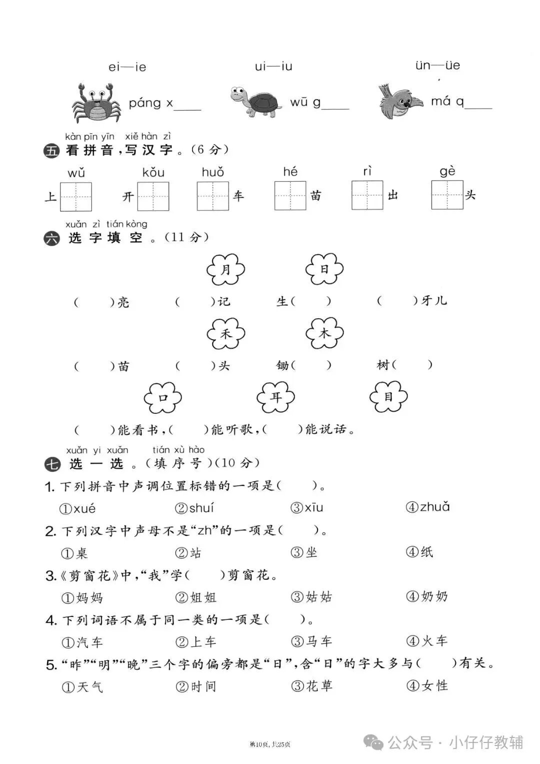 一年级上册语文期中押题试卷5套含答案完整版可打印-第10张图片-四季读书网 一年级上册语文期中押题试卷5套含答案完整版可打印-第10张图片-四季读书网