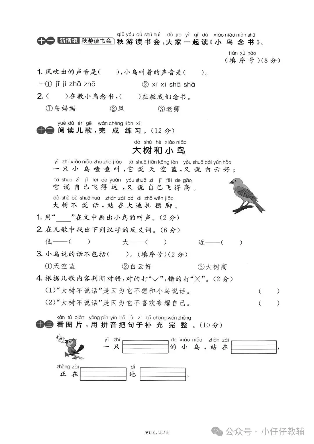 一年级上册语文期中押题试卷5套含答案完整版可打印-第12张图片-四季读书网 一年级上册语文期中押题试卷5套含答案完整版可打印-第12张图片-四季读书网
