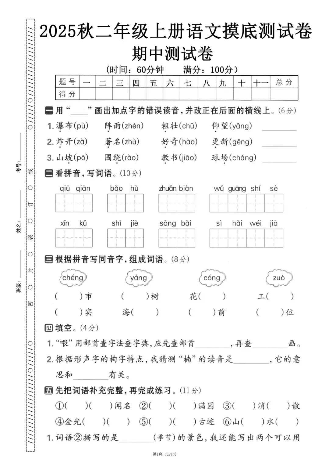 二级上册语文期中押题试卷5套含答案完整版可打印-第1张图片-四季读书网 二级上册语文期中押题试卷5套含答案完整版可打印-第1张图片-四季读书网