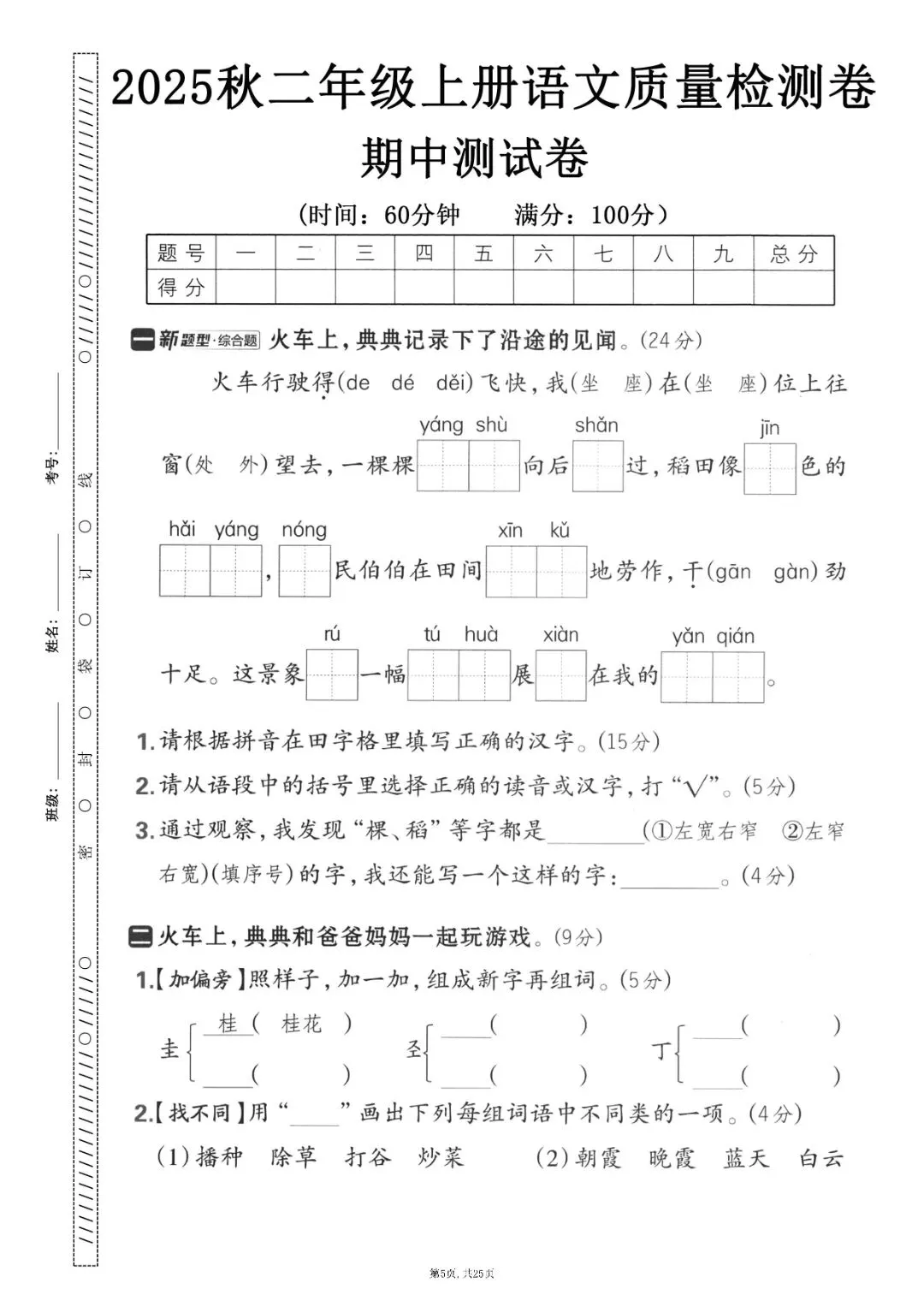 二级上册语文期中押题试卷5套含答案完整版可打印-第5张图片-四季读书网 二级上册语文期中押题试卷5套含答案完整版可打印-第5张图片-四季读书网