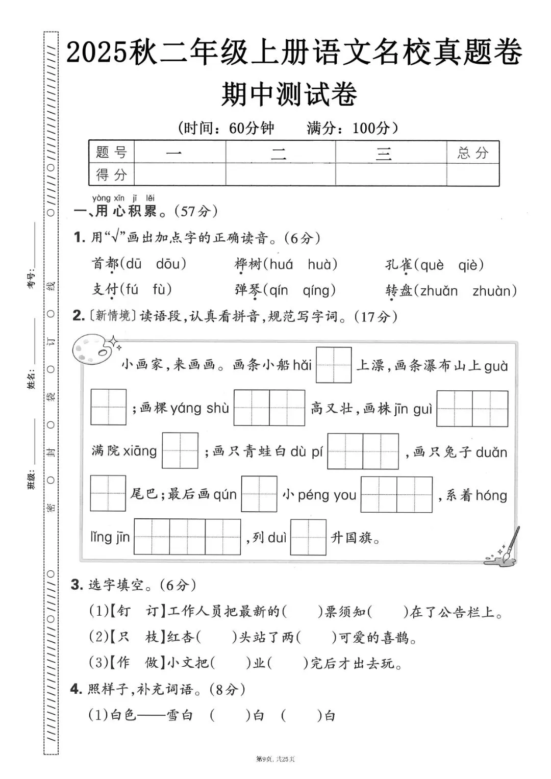 二级上册语文期中押题试卷5套含答案完整版可打印-第9张图片-四季读书网 二级上册语文期中押题试卷5套含答案完整版可打印-第9张图片-四季读书网