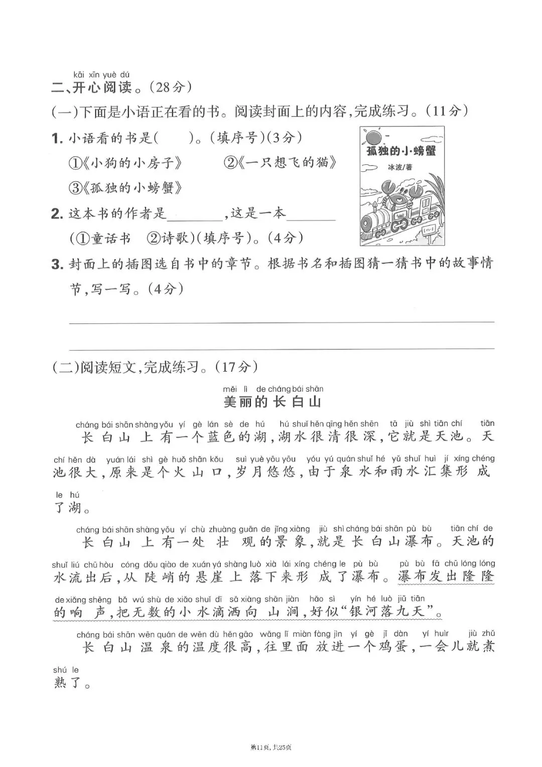 二级上册语文期中押题试卷5套含答案完整版可打印-第11张图片-四季读书网 二级上册语文期中押题试卷5套含答案完整版可打印-第11张图片-四季读书网
