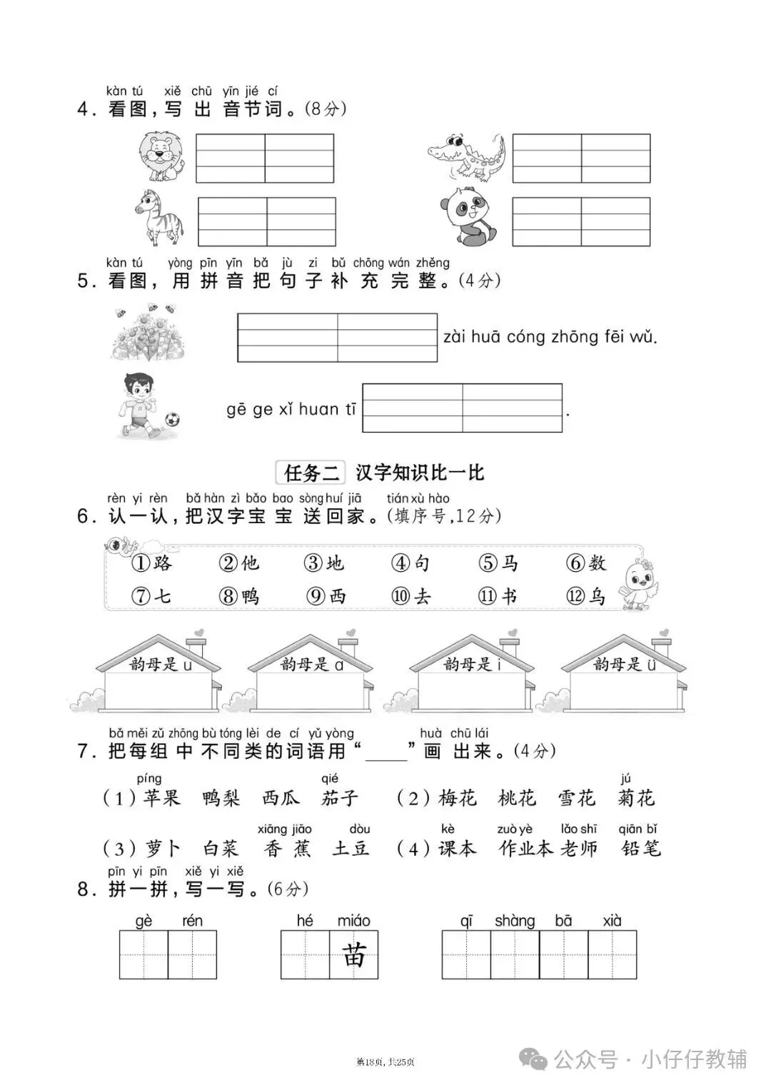 一年级上册语文期中押题试卷5套含答案完整版可打印-第18张图片-四季读书网 一年级上册语文期中押题试卷5套含答案完整版可打印-第18张图片-四季读书网