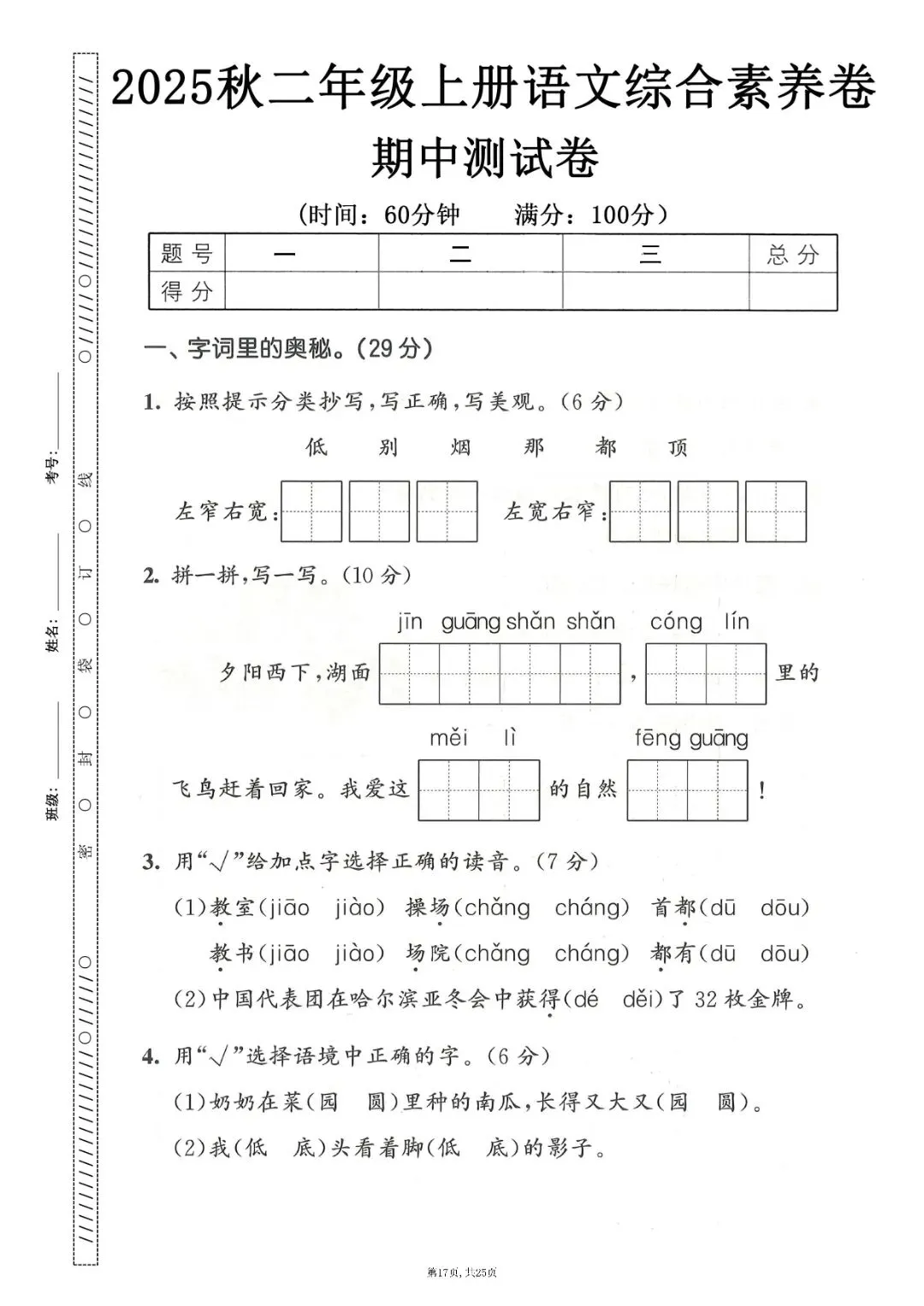 二级上册语文期中押题试卷5套含答案完整版可打印-第17张图片-四季读书网 二级上册语文期中押题试卷5套含答案完整版可打印-第17张图片-四季读书网