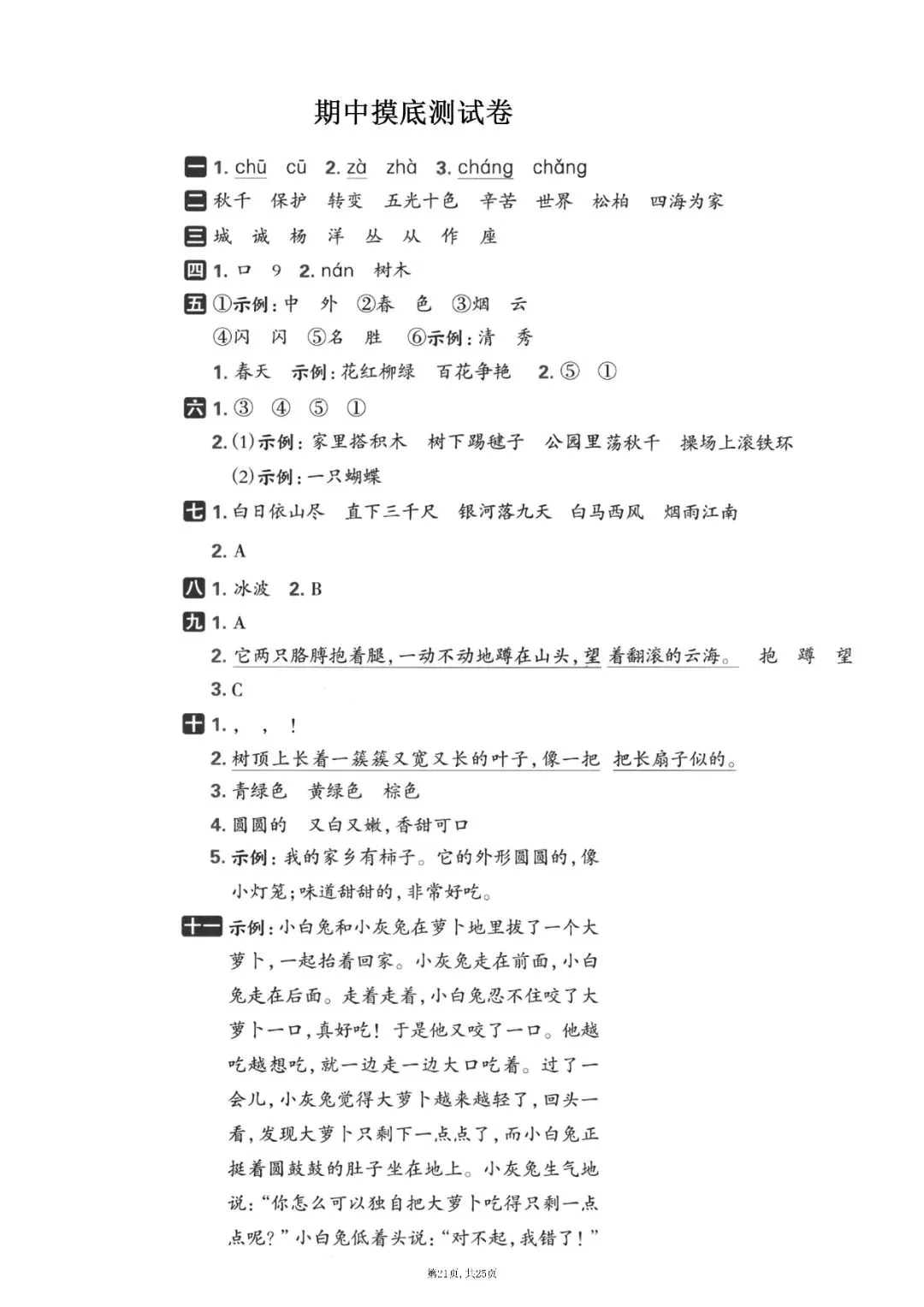 二级上册语文期中押题试卷5套含答案完整版可打印-第21张图片-四季读书网 二级上册语文期中押题试卷5套含答案完整版可打印-第21张图片-四季读书网