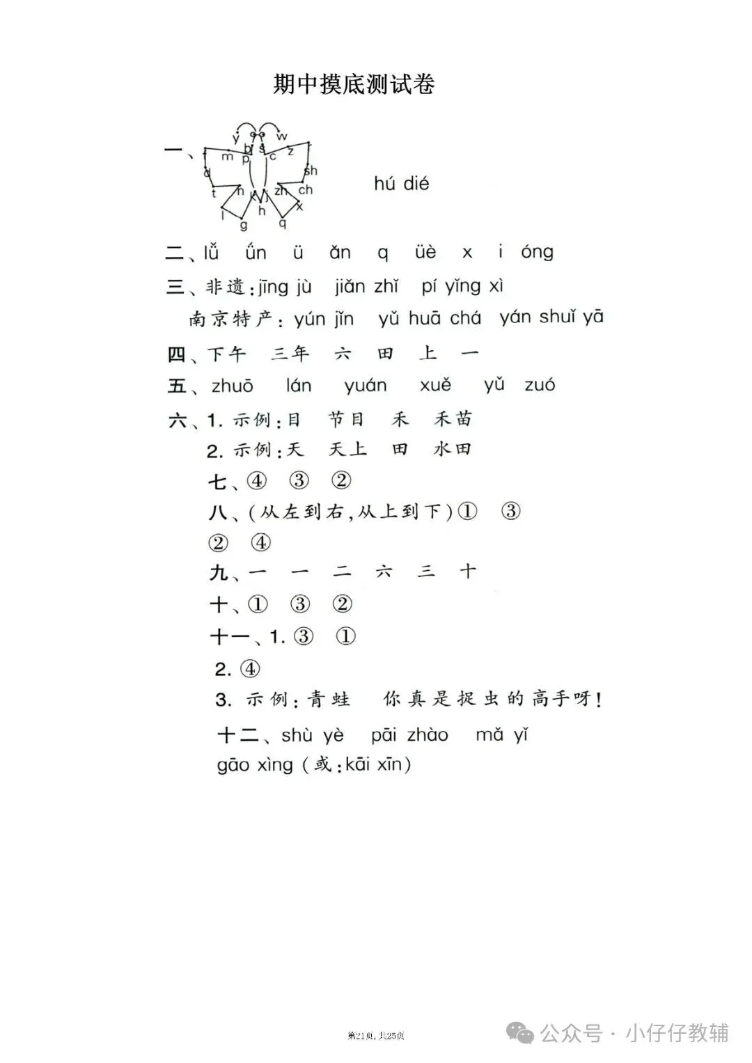 一年级上册语文期中押题试卷5套含答案完整版可打印-第21张图片-四季读书网 一年级上册语文期中押题试卷5套含答案完整版可打印-第21张图片-四季读书网