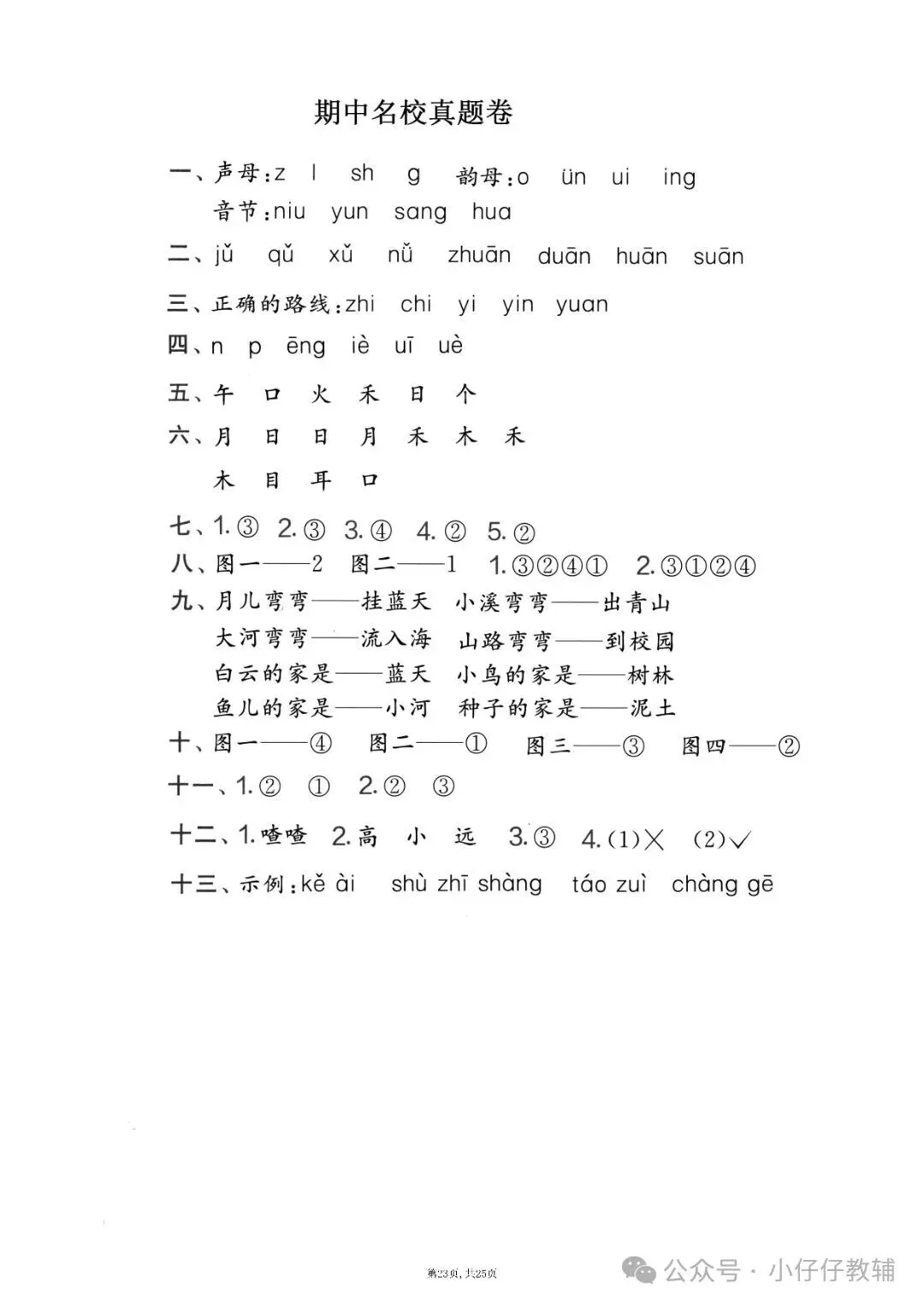 一年级上册语文期中押题试卷5套含答案完整版可打印-第23张图片-四季读书网 一年级上册语文期中押题试卷5套含答案完整版可打印-第23张图片-四季读书网