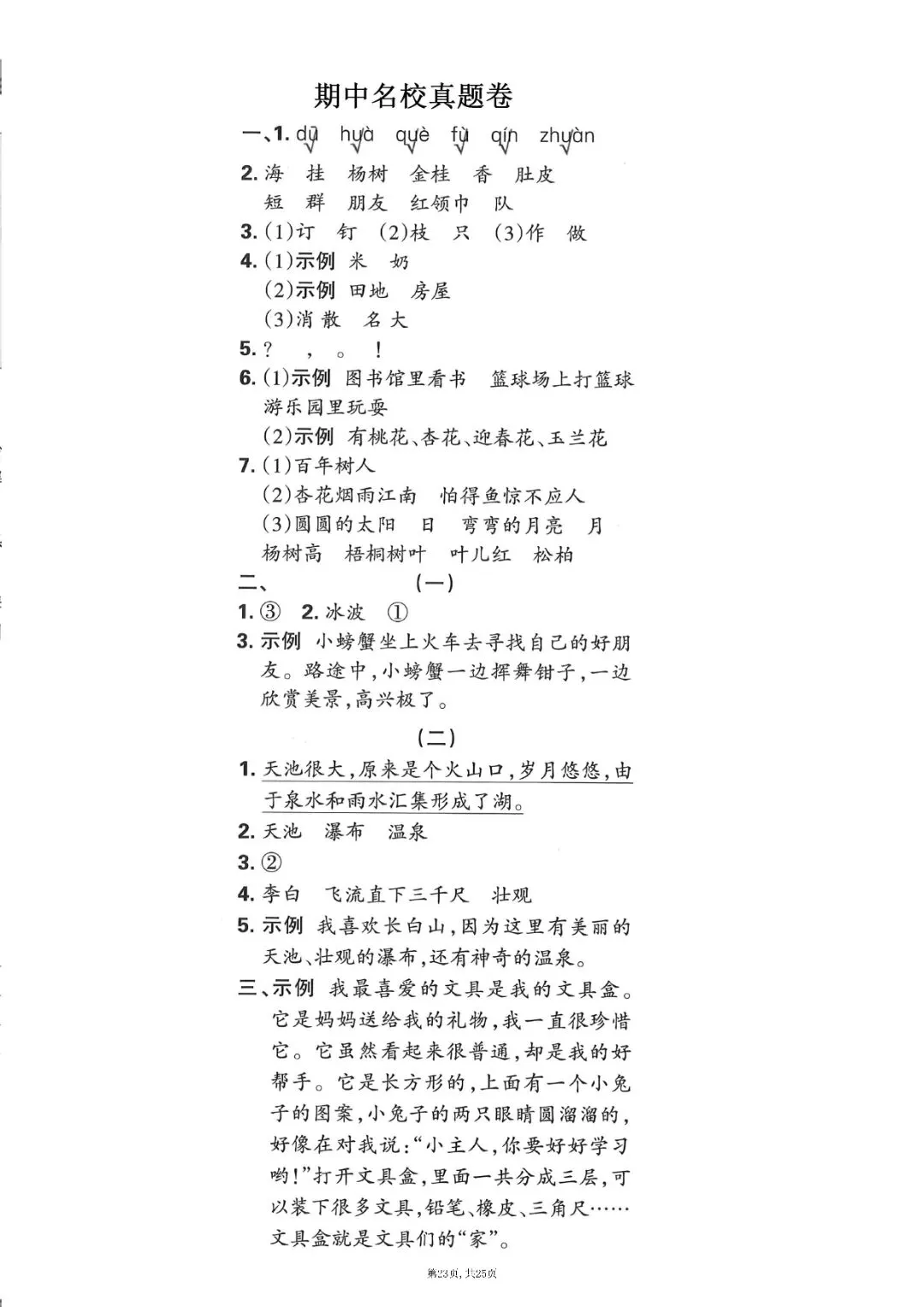 二级上册语文期中押题试卷5套含答案完整版可打印-第23张图片-四季读书网 二级上册语文期中押题试卷5套含答案完整版可打印-第23张图片-四季读书网