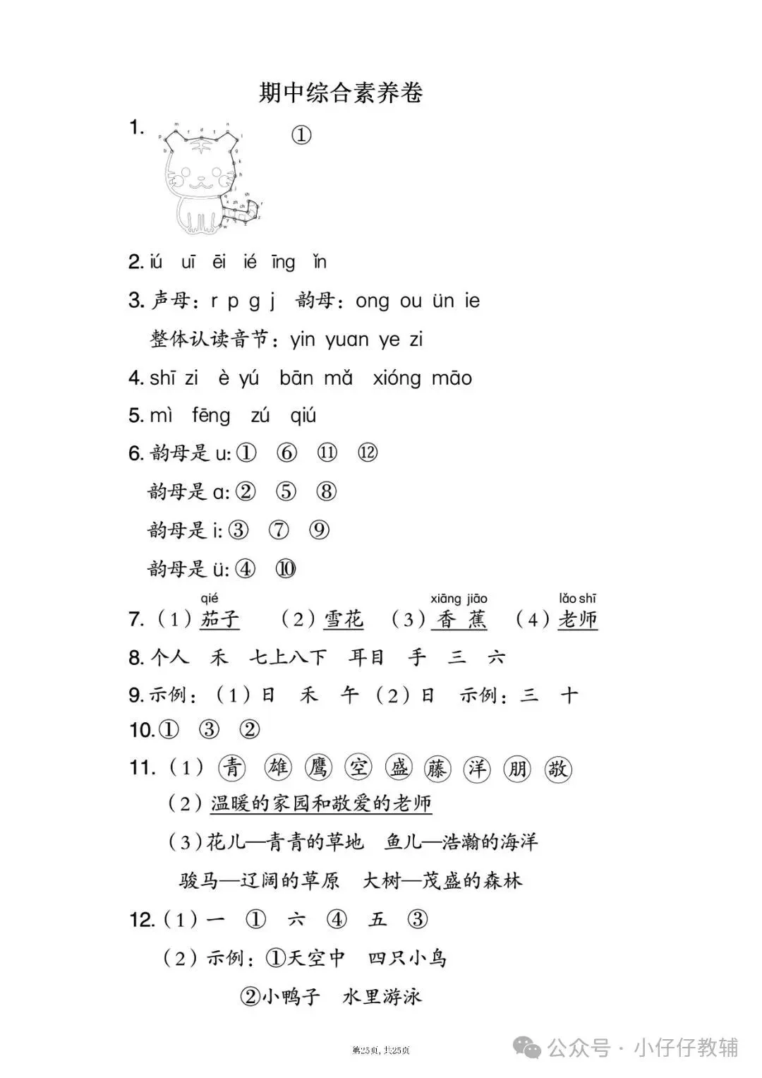 一年级上册语文期中押题试卷5套含答案完整版可打印-第25张图片-四季读书网 一年级上册语文期中押题试卷5套含答案完整版可打印-第25张图片-四季读书网