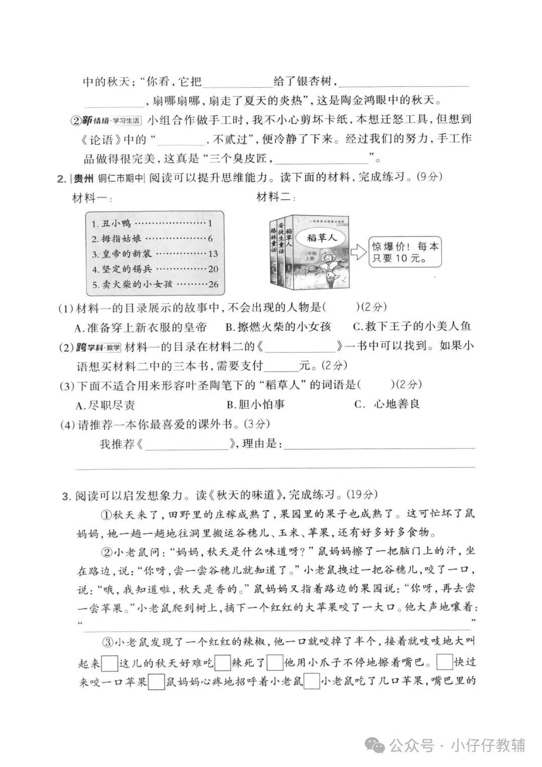 三级上册语文期中押题试卷5套含答案完整版可打印-第7张图片-四季读书网