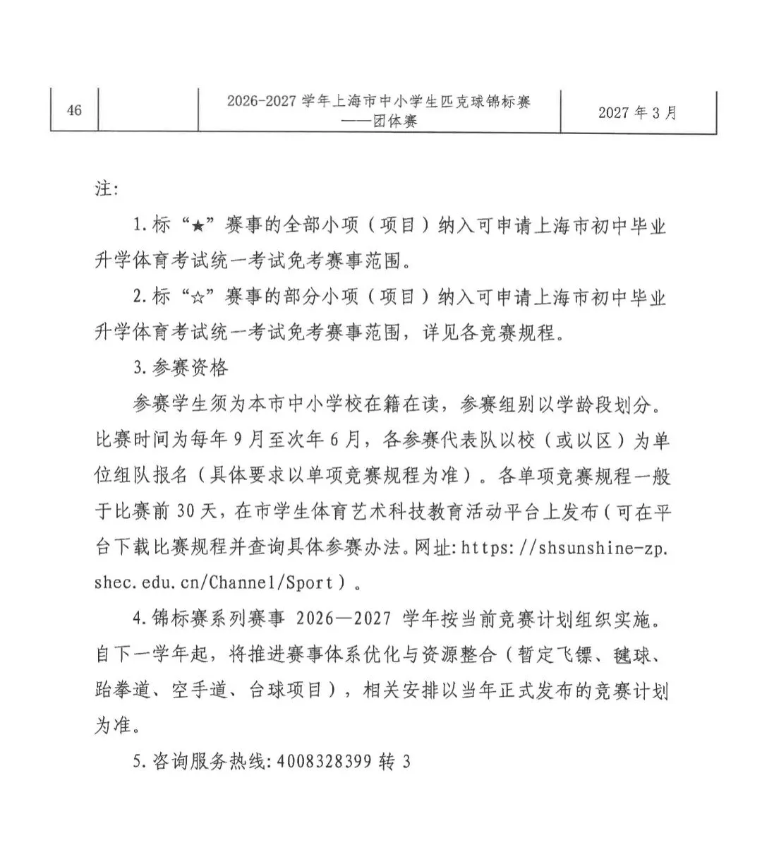 上海中考体育免考项目公布!共23项!-第6张图片-四季读书网