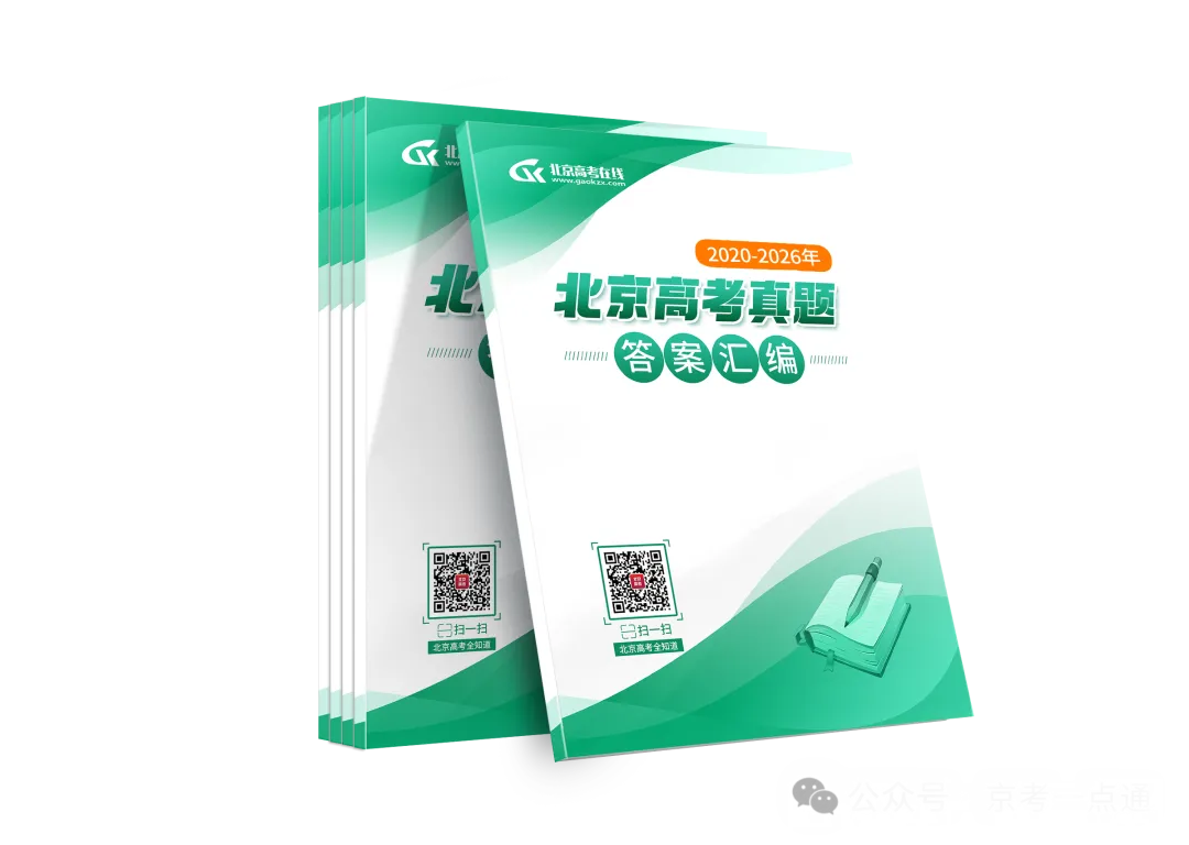 打包领!2020-2026年北京高考真题及答案电子版!抓紧下载→-第3张图片-四季读书网