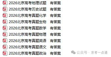 打包领!2020-2026年北京高考真题及答案电子版!抓紧下载→-第4张图片-四季读书网
