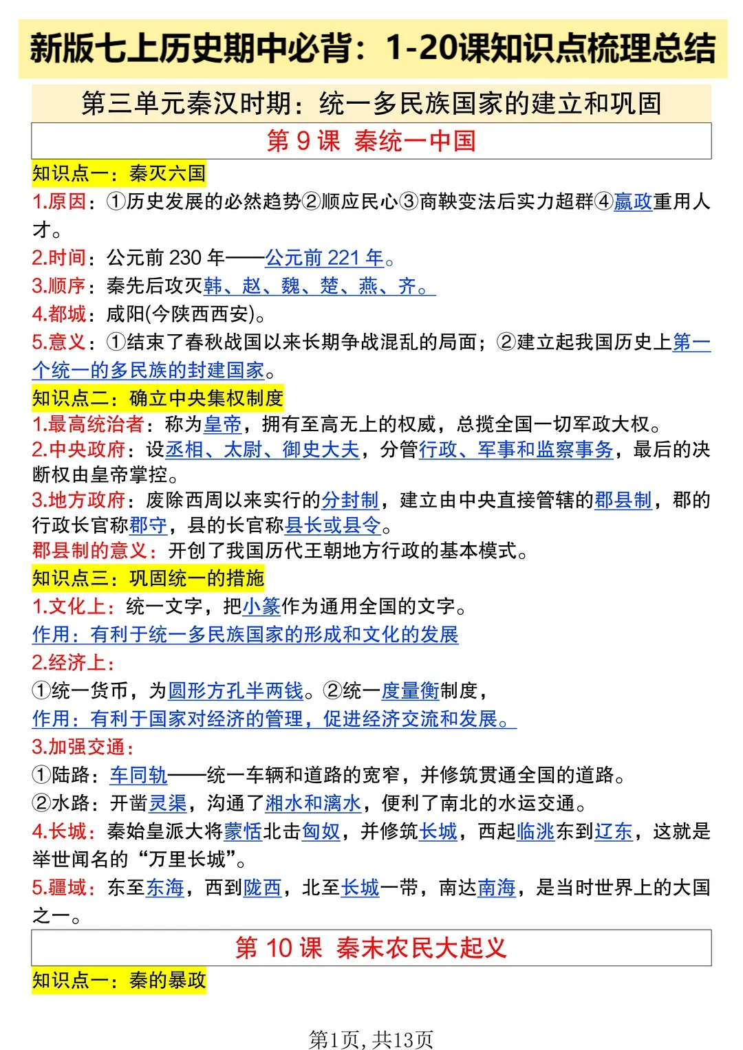 PDF 可打印 | 七上历史期中考知识点汇总必背清单,2026秋-第2张图片-四季读书网