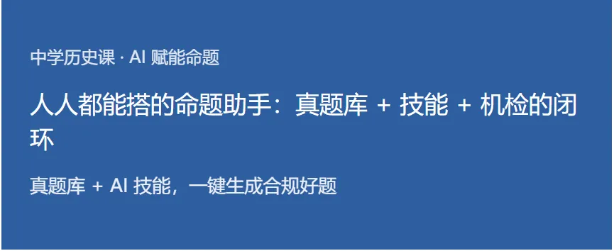 从真题库到命题机:用 AI 技能把中考命题经验"固化"下来.-第1张图片-四季读书网 从真题库到命题机:用 AI 技能把中考命题经验"固化"下来.-第1张图片-四季读书网