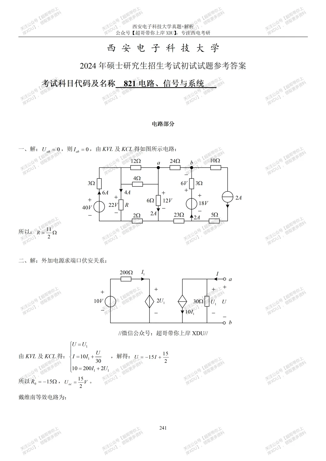 【西电821】2024年真题及解析(超哥团队独家整理)-第10张图片-四季读书网 【西电821】2024年真题及解析(超哥团队独家整理)-第10张图片-四季读书网