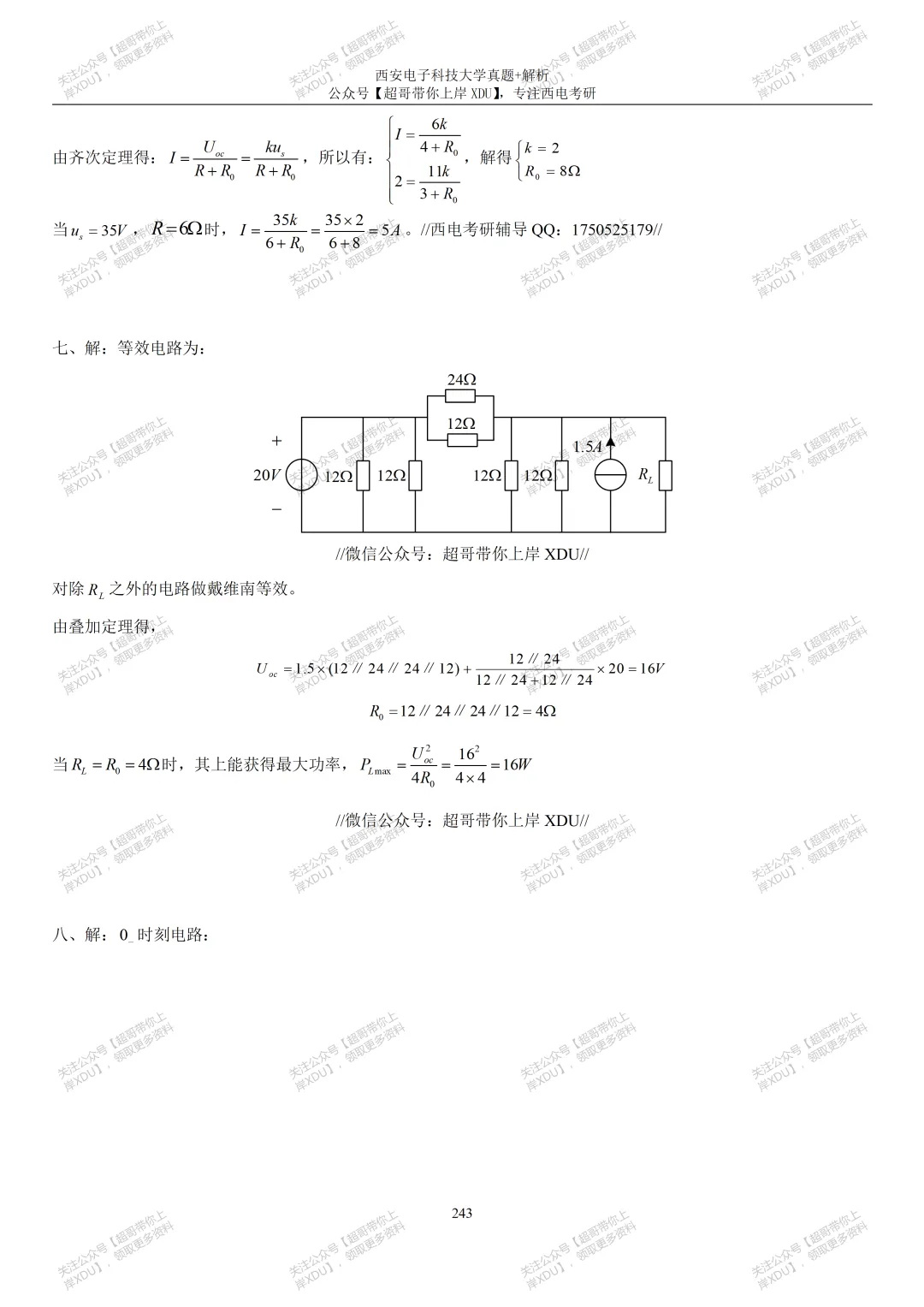 【西电821】2024年真题及解析(超哥团队独家整理)-第12张图片-四季读书网 【西电821】2024年真题及解析(超哥团队独家整理)-第12张图片-四季读书网