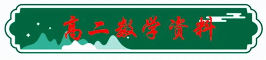 高考数学二轮专题突破·近三年真题精讲32讲(学生版)/直线的位置关系习题课/概率统计高质量专题22讲/两条直线的位置关系解析/试卷-第2张图片-四季读书网