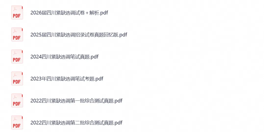 四川省选调生考试笔试真题试卷及答案解析汇总含2022-2026年-第1张图片-四季读书网