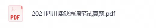 四川省选调生考试笔试真题试卷及答案解析汇总含2022-2026年-第2张图片-四季读书网