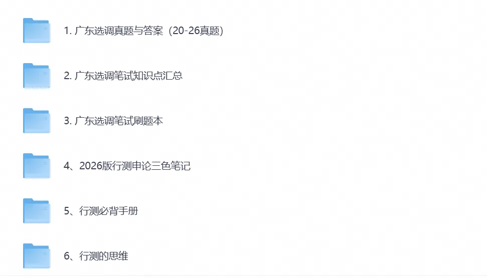 广东省选调生考试笔试真题试卷及答案解析汇总含2020-2026年-第1张图片-四季读书网