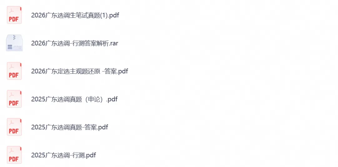 广东省选调生考试笔试真题试卷及答案解析汇总含2020-2026年-第2张图片-四季读书网