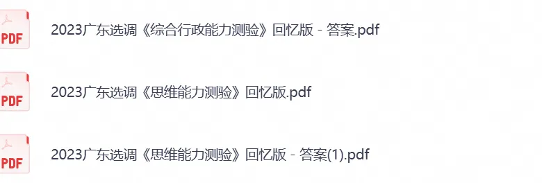 广东省选调生考试笔试真题试卷及答案解析汇总含2020-2026年-第4张图片-四季读书网