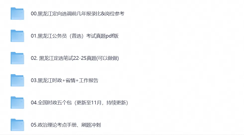 黑龙江省选调生考试笔试真题试卷及答案解析汇总含2022-2025年-第1张图片-四季读书网 黑龙江省选调生考试笔试真题试卷及答案解析汇总含2022-2025年-第1张图片-四季读书网
