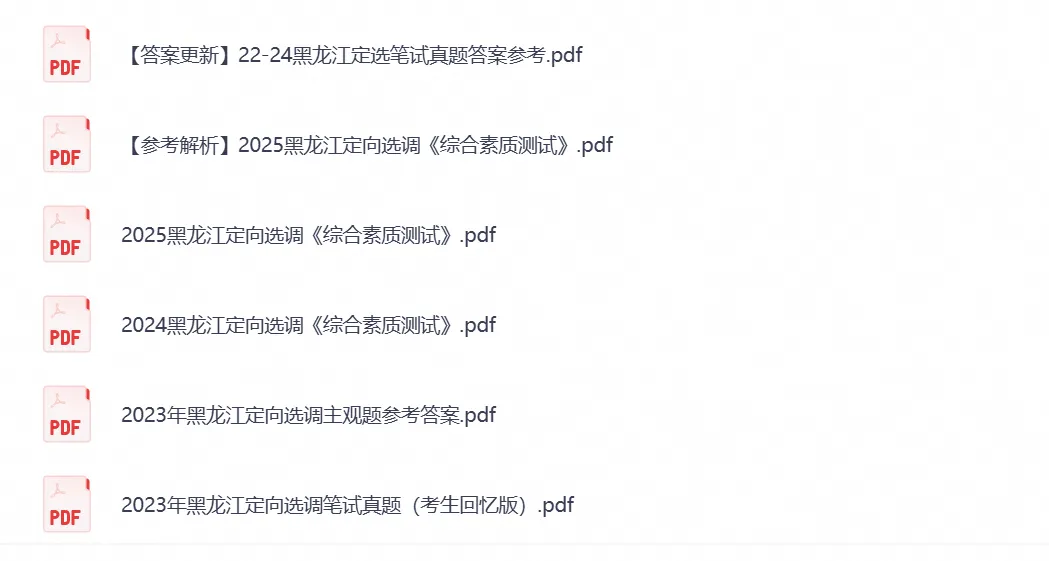 黑龙江省选调生考试笔试真题试卷及答案解析汇总含2022-2025年-第2张图片-四季读书网 黑龙江省选调生考试笔试真题试卷及答案解析汇总含2022-2025年-第2张图片-四季读书网