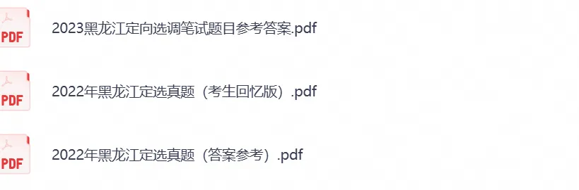 黑龙江省选调生考试笔试真题试卷及答案解析汇总含2022-2025年-第3张图片-四季读书网 黑龙江省选调生考试笔试真题试卷及答案解析汇总含2022-2025年-第3张图片-四季读书网