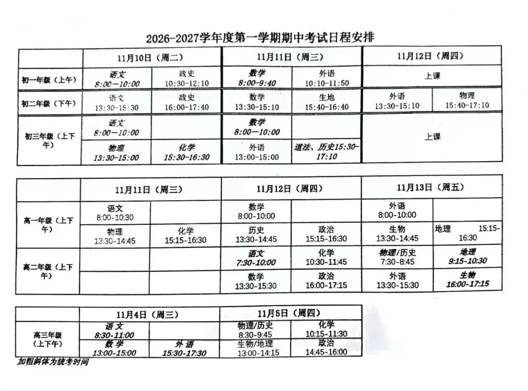 多校期中考时间已经确定!-第4张图片-四季读书网