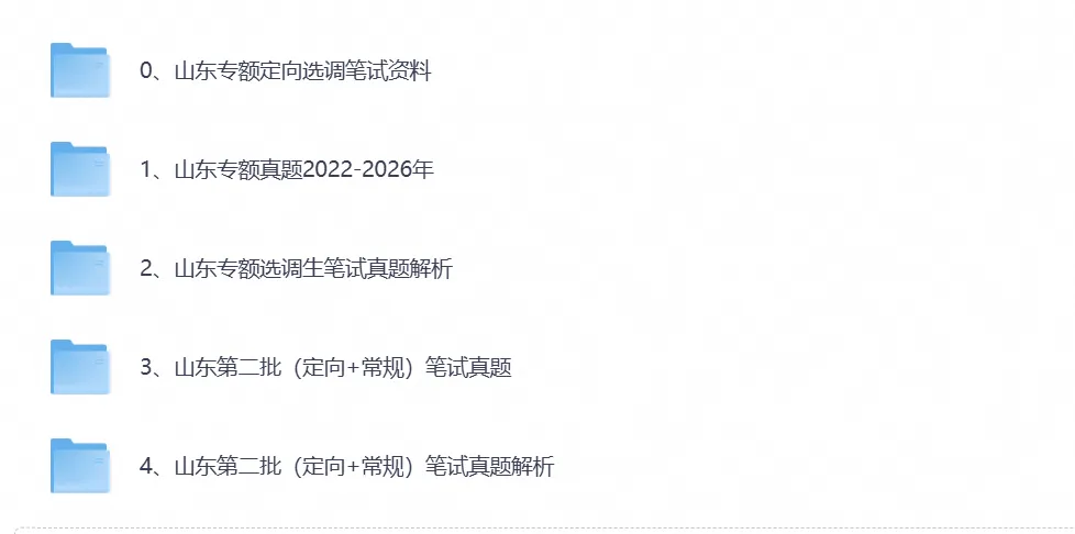 山东省选调生考试笔试真题试卷及答案解析汇总含2022-2026年-第1张图片-四季读书网