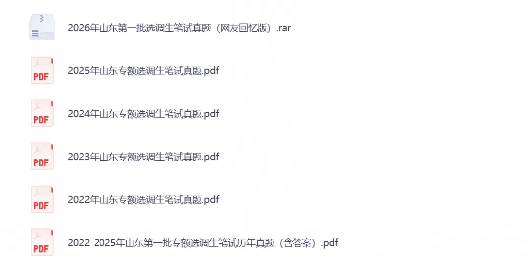 山东省选调生考试笔试真题试卷及答案解析汇总含2022-2026年-第2张图片-四季读书网