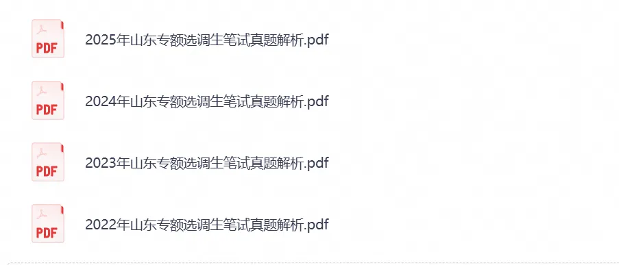 山东省选调生考试笔试真题试卷及答案解析汇总含2022-2026年-第3张图片-四季读书网