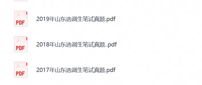 山东省选调生考试笔试真题试卷及答案解析汇总含2022-2026年-第5张图片-四季读书网