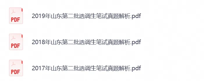 山东省选调生考试笔试真题试卷及答案解析汇总含2022-2026年-第7张图片-四季读书网