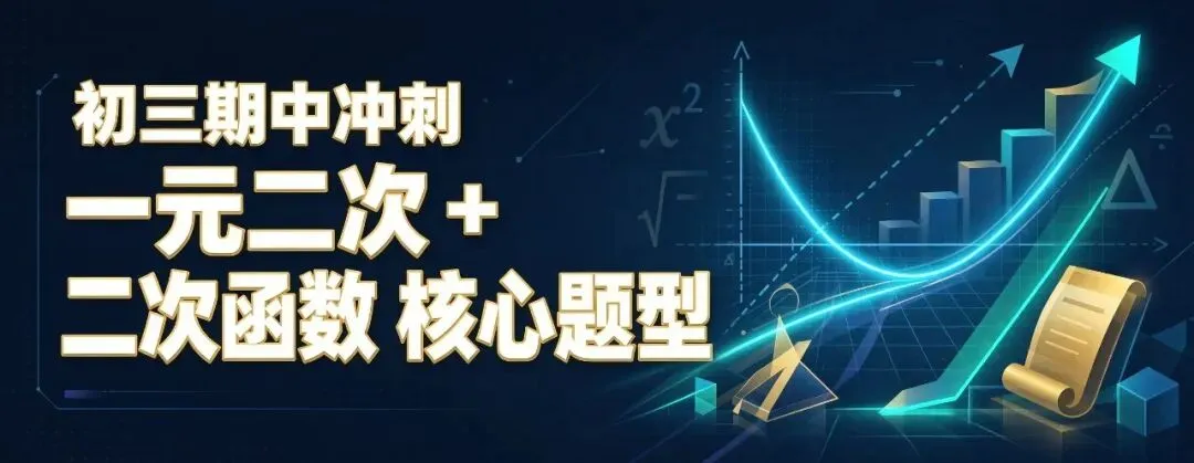 初三期中冲刺:一元二次+二次函数核心题型-第1张图片-四季读书网