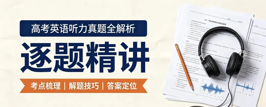 2026年高考英语全国1卷听力真题全解析+逐题精讲-第1张图片-四季读书网