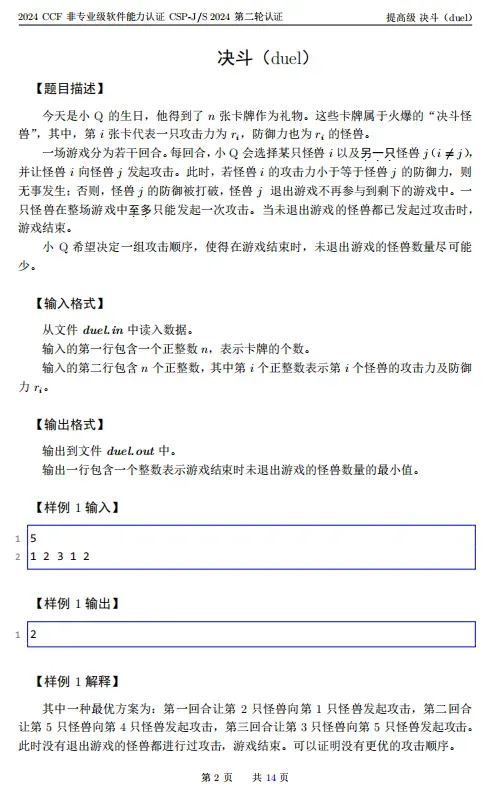 2024年CSP-S组复赛真题及标准代码!-第2张图片-四季读书网